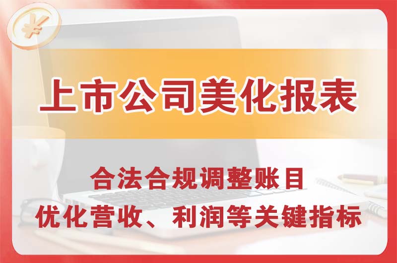 福清上市公司美化报表