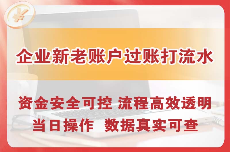 福清企业新老账户过账打流水